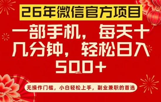 26年微信官方项目，无操作门槛，只需一部手机，轻松日入5张【揭秘】-知享知识网