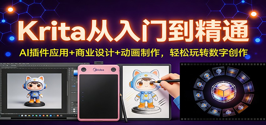Krita从入门到精通：AI插件应用+商业设计+动画制作，轻松玩转数字创作-知享知识库
