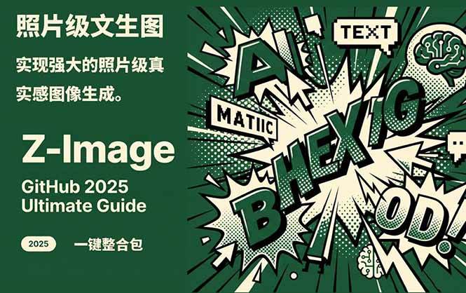 ‌Z-Image – 逼真照片级文生图神器 WebUI+ComfyUI工作流 一键整合包-知享知识库