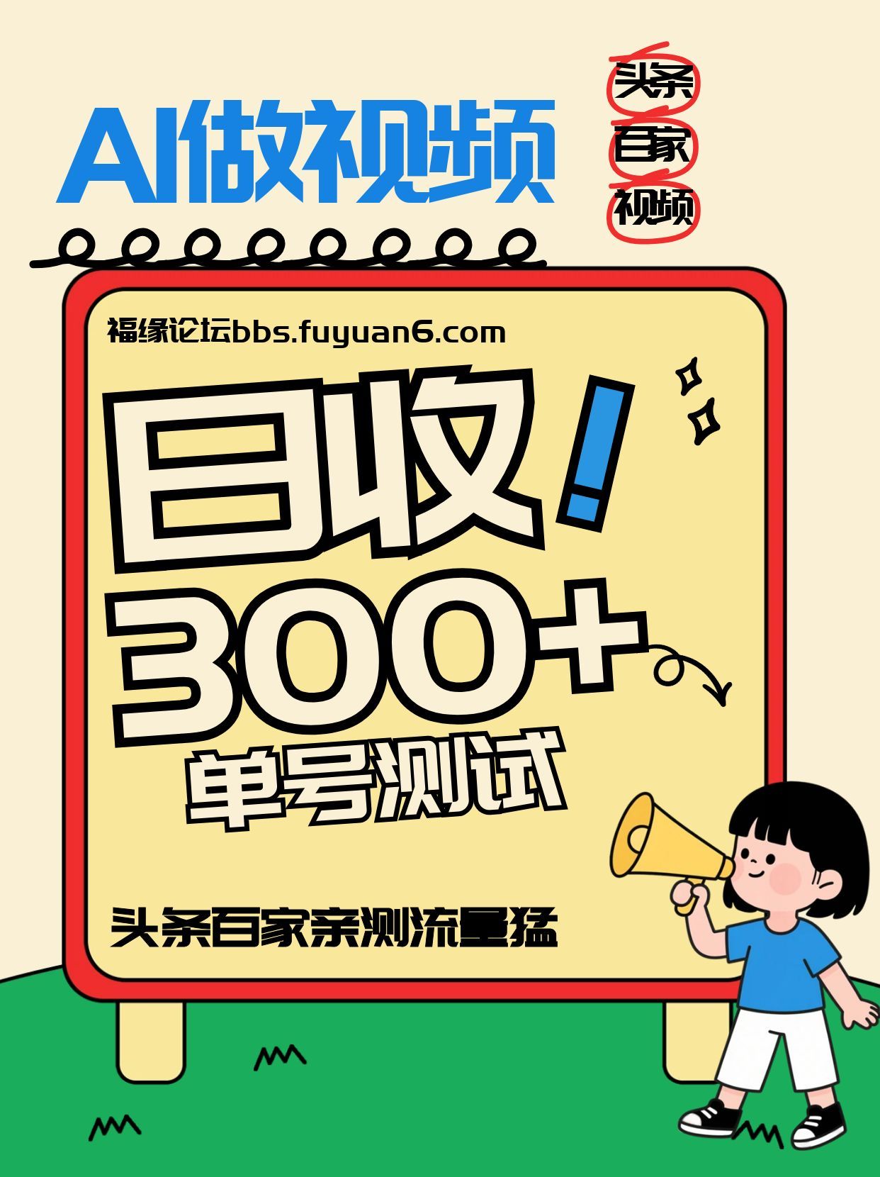 头条+百家+视频号（2026-AI玩法），单号每天收入几百元，新号亲测流量猛！-知享知识库