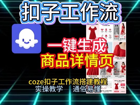 扣子工作流一键生成商品详情页，coze扣子工作流搭建教程，通俗易懂实操教学-知享知识库