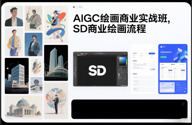 AIGC绘画商业实战班,SD商业绘画流程-知享知识库