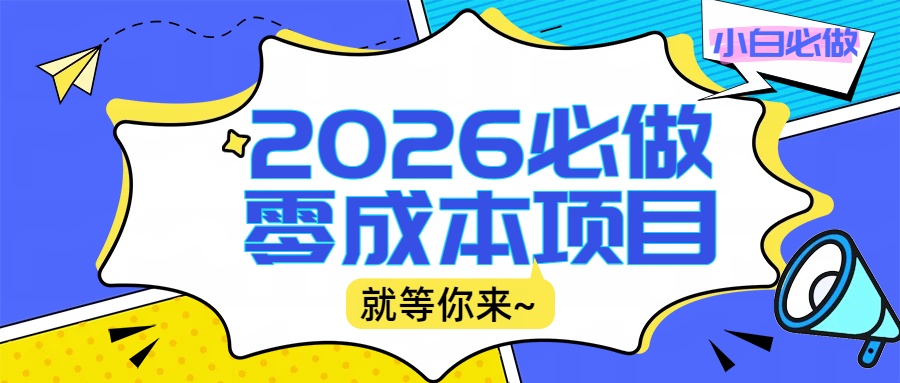 2026震撼登场！神级视频审核黑科技玩法炸裂来袭，10秒秒变下单机器，日夜狂揽订单，新手小白日进500+，财富火箭式飙升！-知享知识库