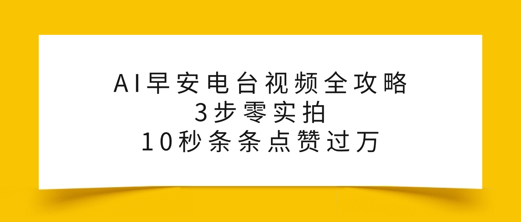 AI早安电台视频全攻略：3步零实拍，10秒条条点赞过万，-知享知识库