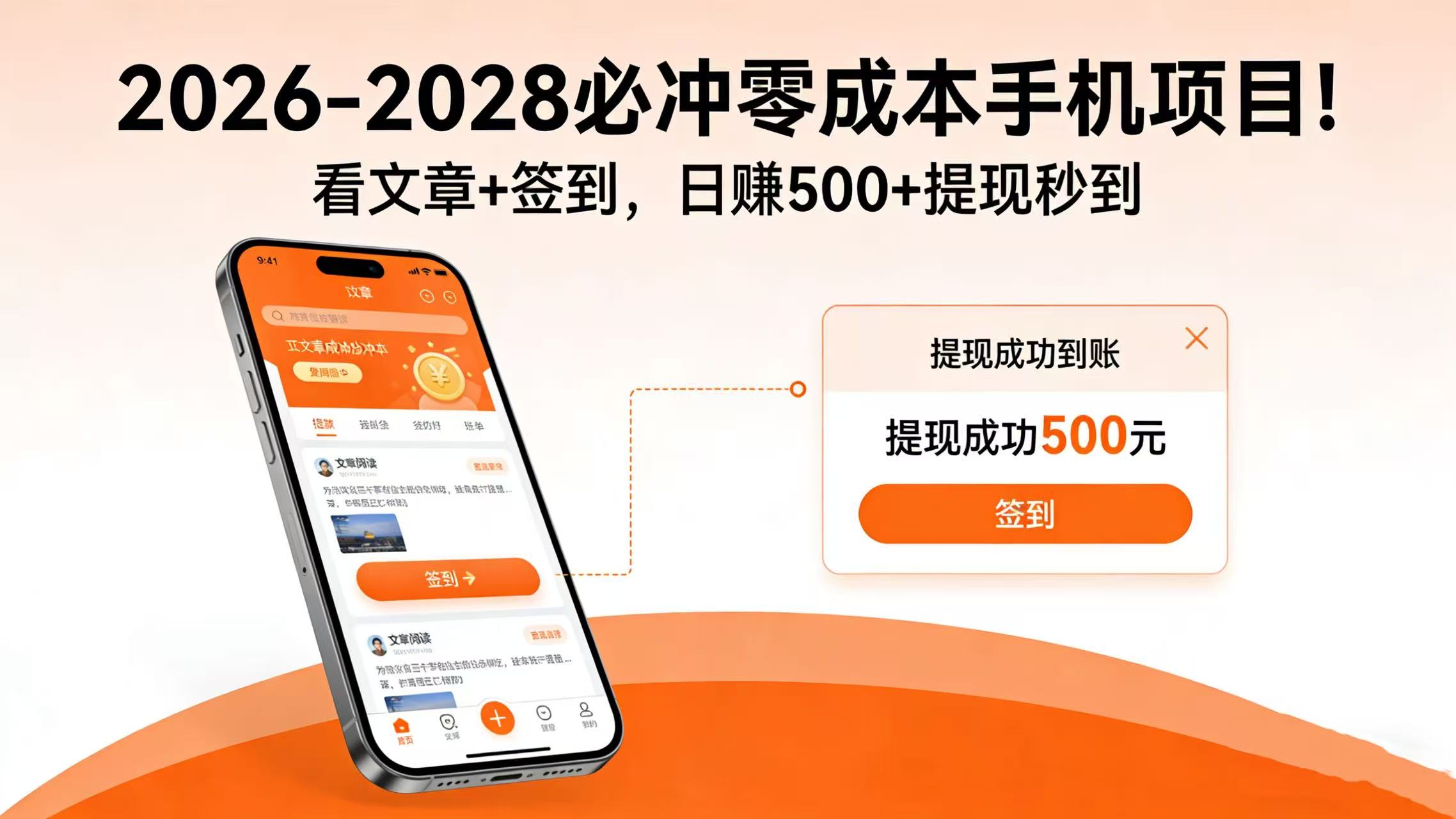 2026-2028 必冲零成本手机项目!看文章 + 签到,日赚 500 + 提现秒到-知享知识库