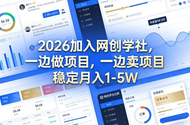 2026加入网创学社，一边做项目，一边卖项目，稳定月入1-5W【揭秘】-知享知识库