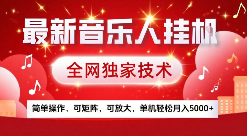 最新音乐人挂G，全网独家技术，简单操作，可矩阵，可放大，单机轻松月入5k+【揭秘】-知享知识网