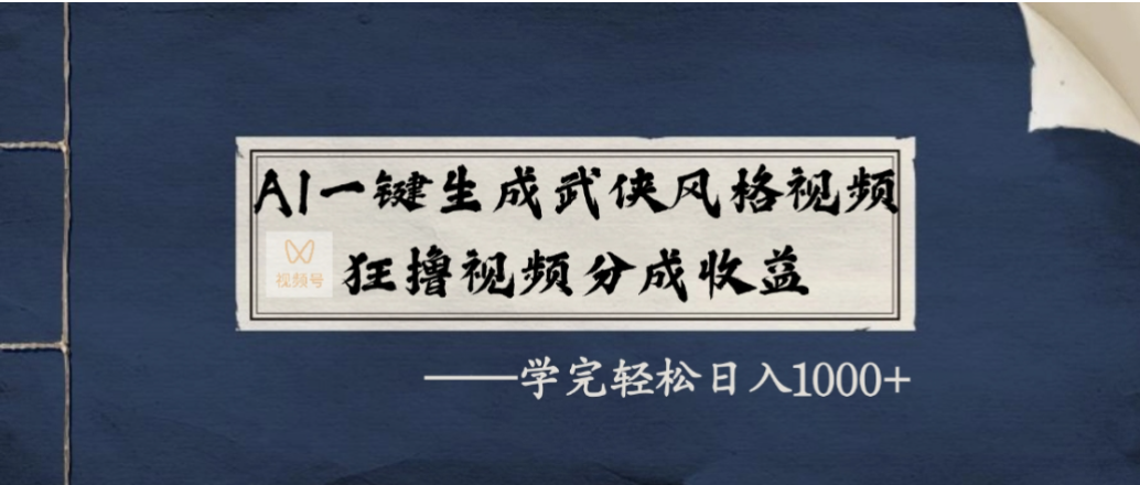 AI一键生成武侠风格视频,狂撸视频号分成收益,学会轻松日入1000+-知享知识库