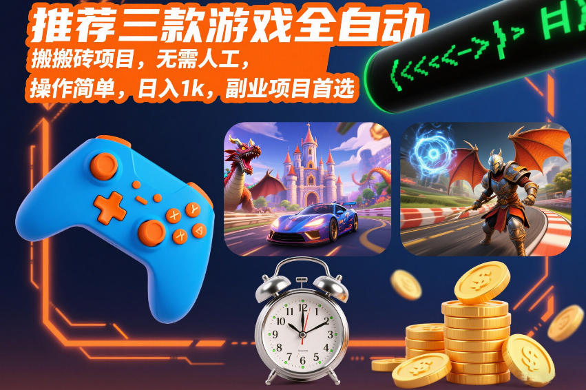 推荐三款游戏全自动搬砖项目，无需人工，操作简单，日入1k，副业项目首选【揭秘】-知享知识库