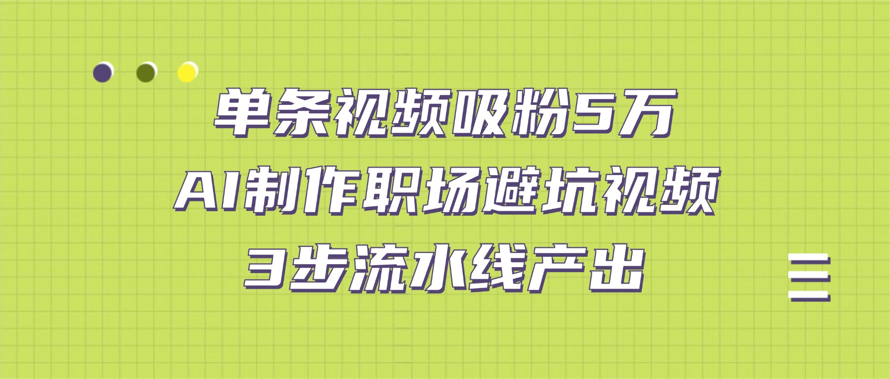 单条视频吸粉5万！AI制作职场避坑视频，3步流水线产出-知享知识库