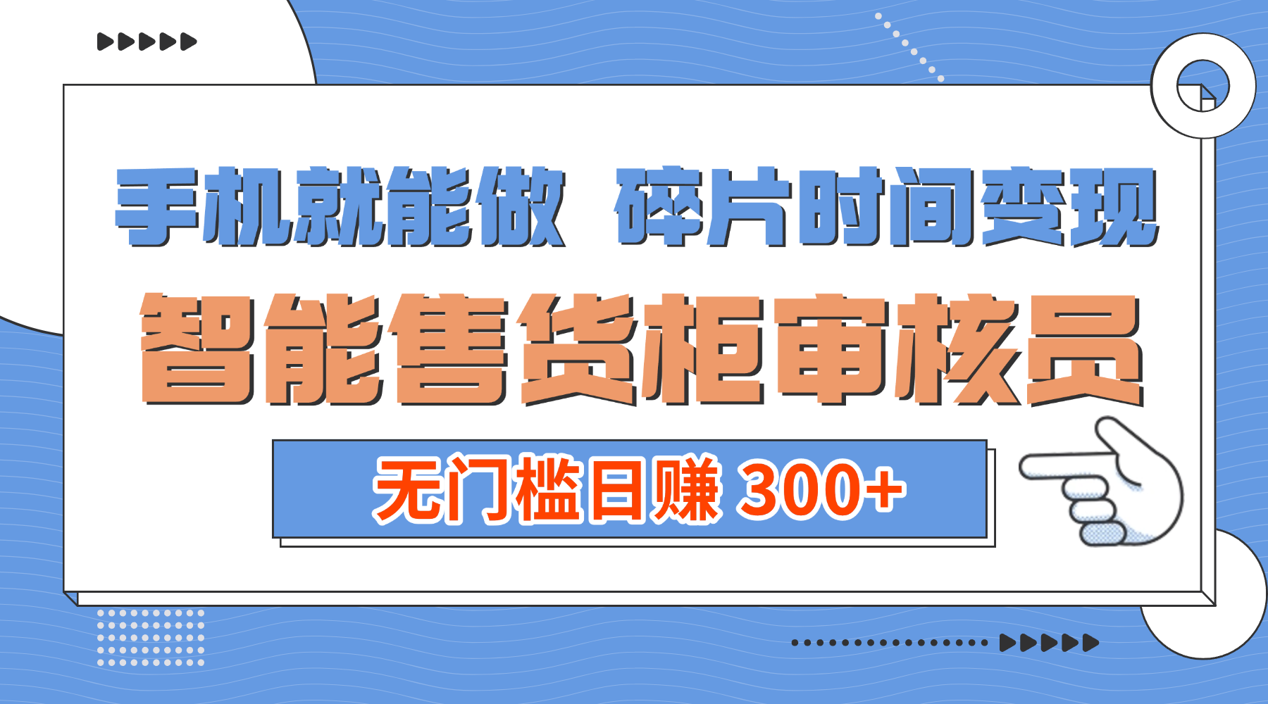 手机就能做!碎片时间变现!智能售货柜审核员,无门槛日赚 300+-知享知识库