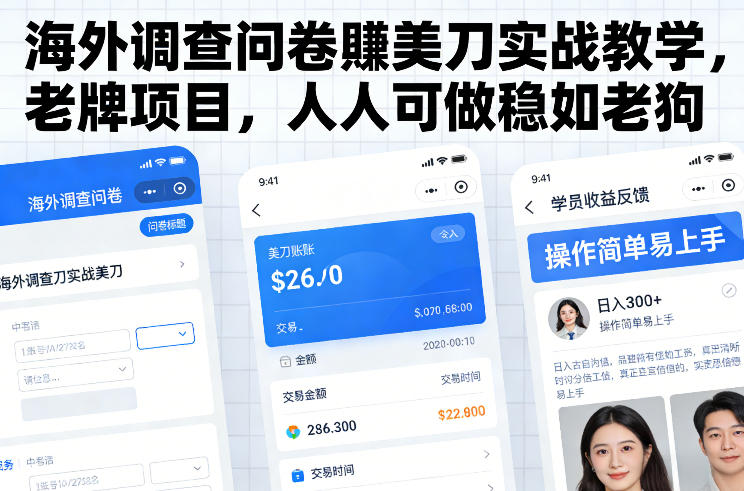 海外调查问卷賺美刀实战教学,老牌项目,人人可做稳如老狗-知享知识库