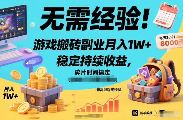 无需经验！游戏搬砖副业月入1W+，稳定持续收益，碎片时间搞定【揭秘】-知享知识库