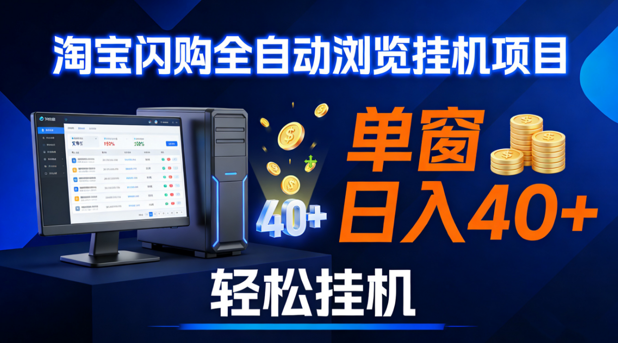 全网独家淘宝闪购采集挂机项目 单窗口轻松日入40+-知享知识库