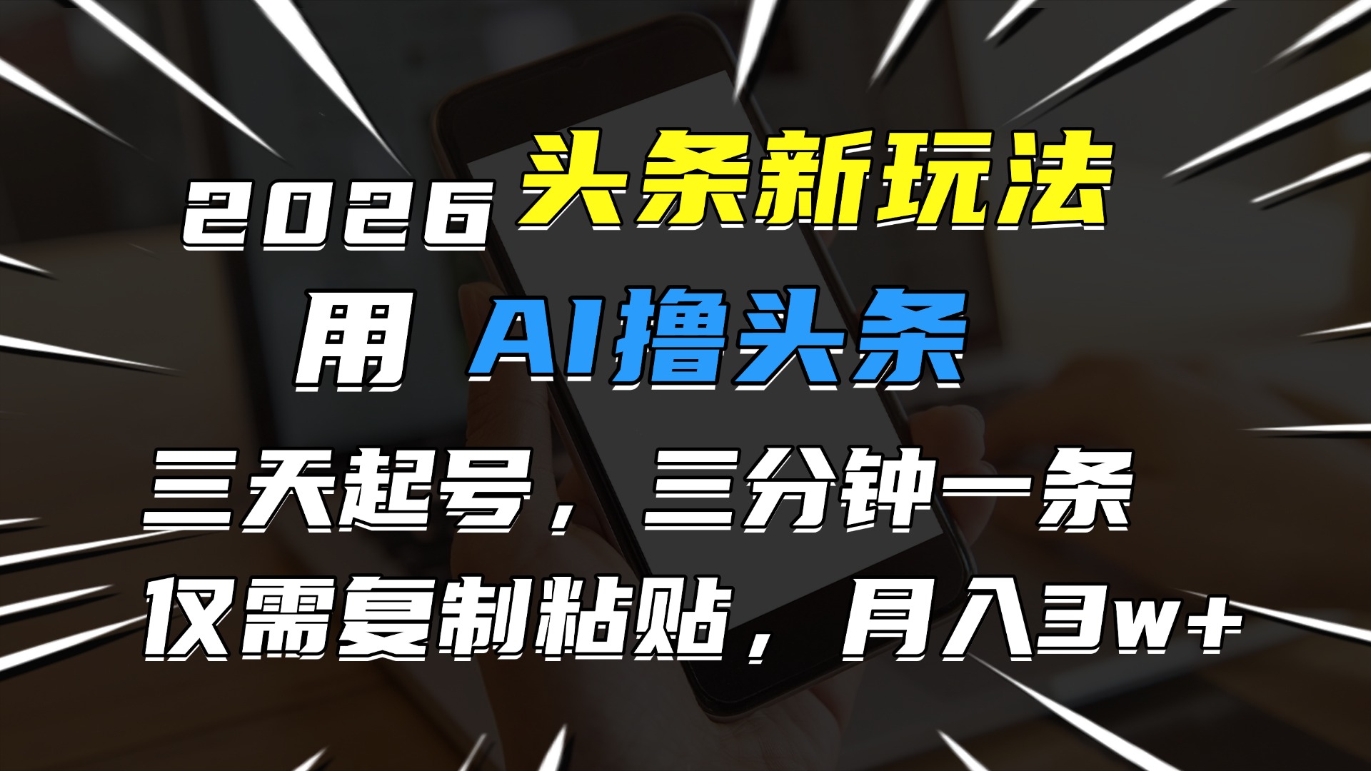 2026最新头条玩法，用AI撸头条，3天必起号，3分钟1条，只需要复制粘贴，简单月入3W+-知享知识库