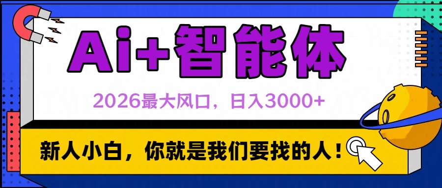 2026最大风口，AI+智能体日入3000+-知享知识库