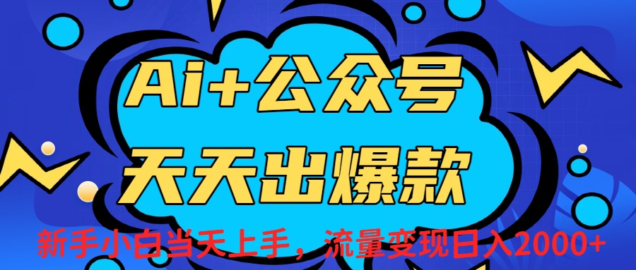 Ai赋能公众号流量变现天天出爆款，新手小白日入2000+-知享知识库