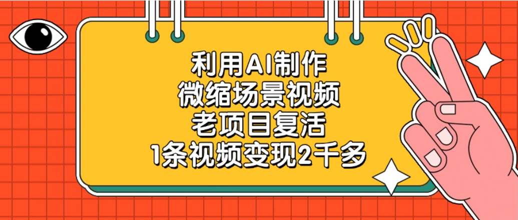 老项目复活项目，利用AI制作微缩场景视频，1条视频变现2千多-知享知识库