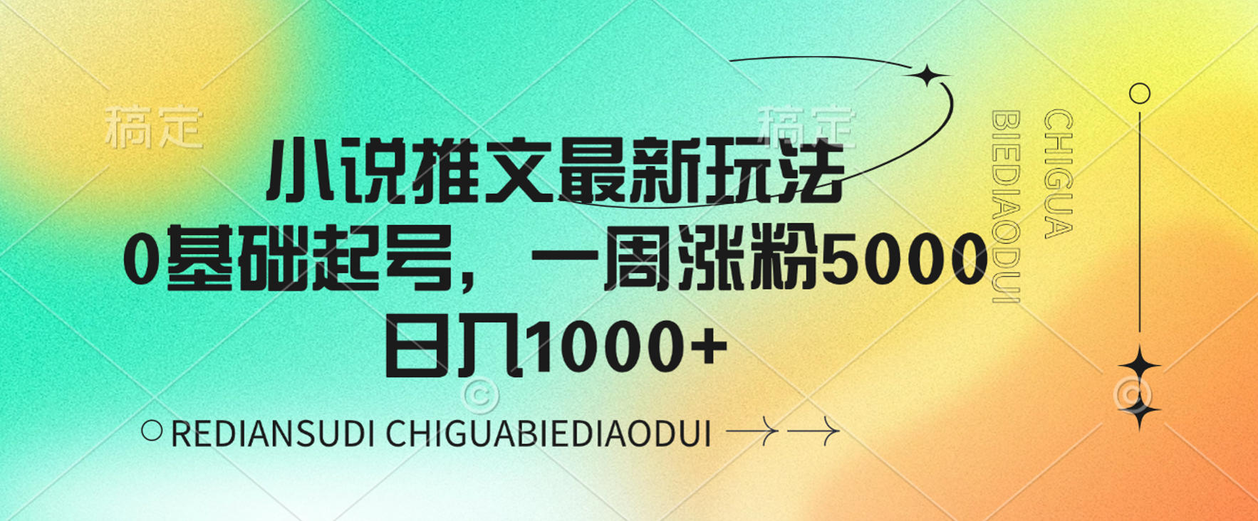 小说推文最新玩法，0基础起号，一周涨粉5000，可日入1000+-知享知识库