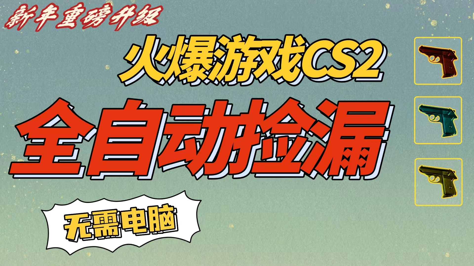 CS2交易市场全自动捡漏赚钱，新年好项目，无需玩游戏，一部手机轻松日入500+【稳定副业】-知享知识库