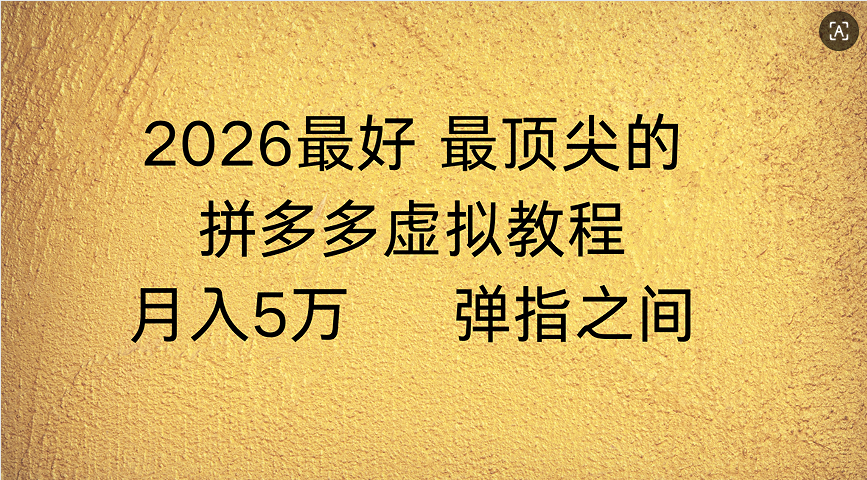 拼多多虚拟店懒人运营法：机器人包办回复发货，月入5W+教程-知享知识库