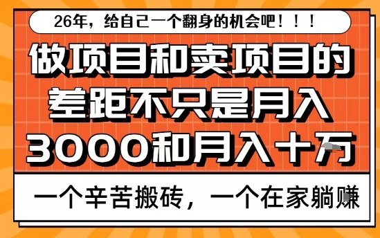 为什么卖项目能轻松月入10个W，而做项目却真正賺不到什么钱？原因竟然是这个！【揭秘】-知享知识网