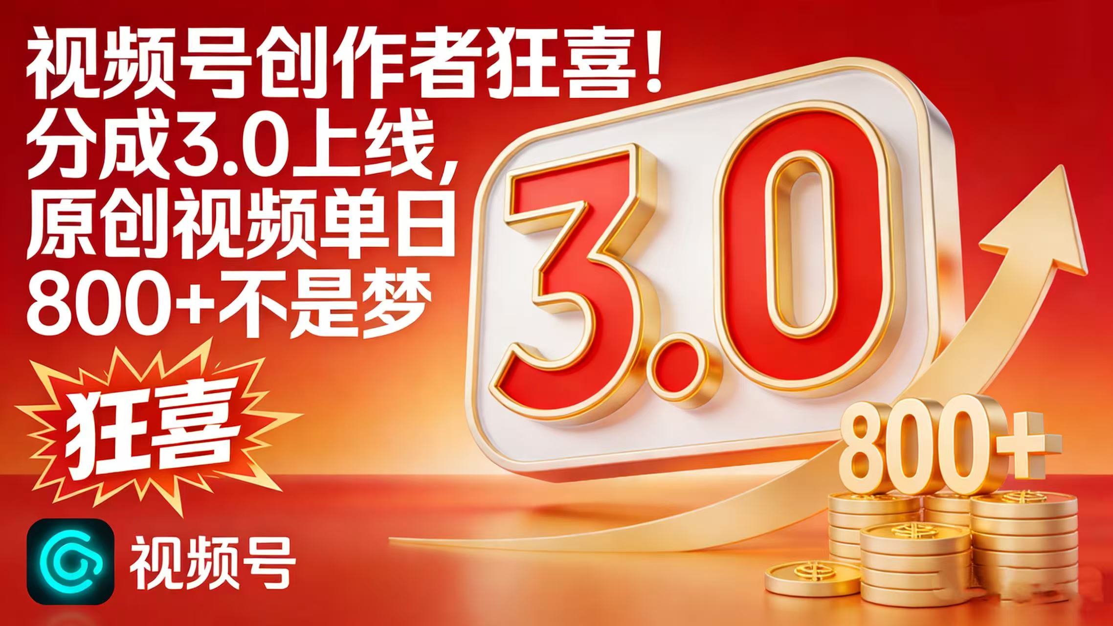 视频号创作者狂喜！分成 3.0 上线，原创视频单日 800 + 不是梦-知享知识库