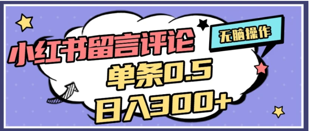 2026最新小红书评论单条0.5元,日入300+,无上限,详细操作流程-知享知识库