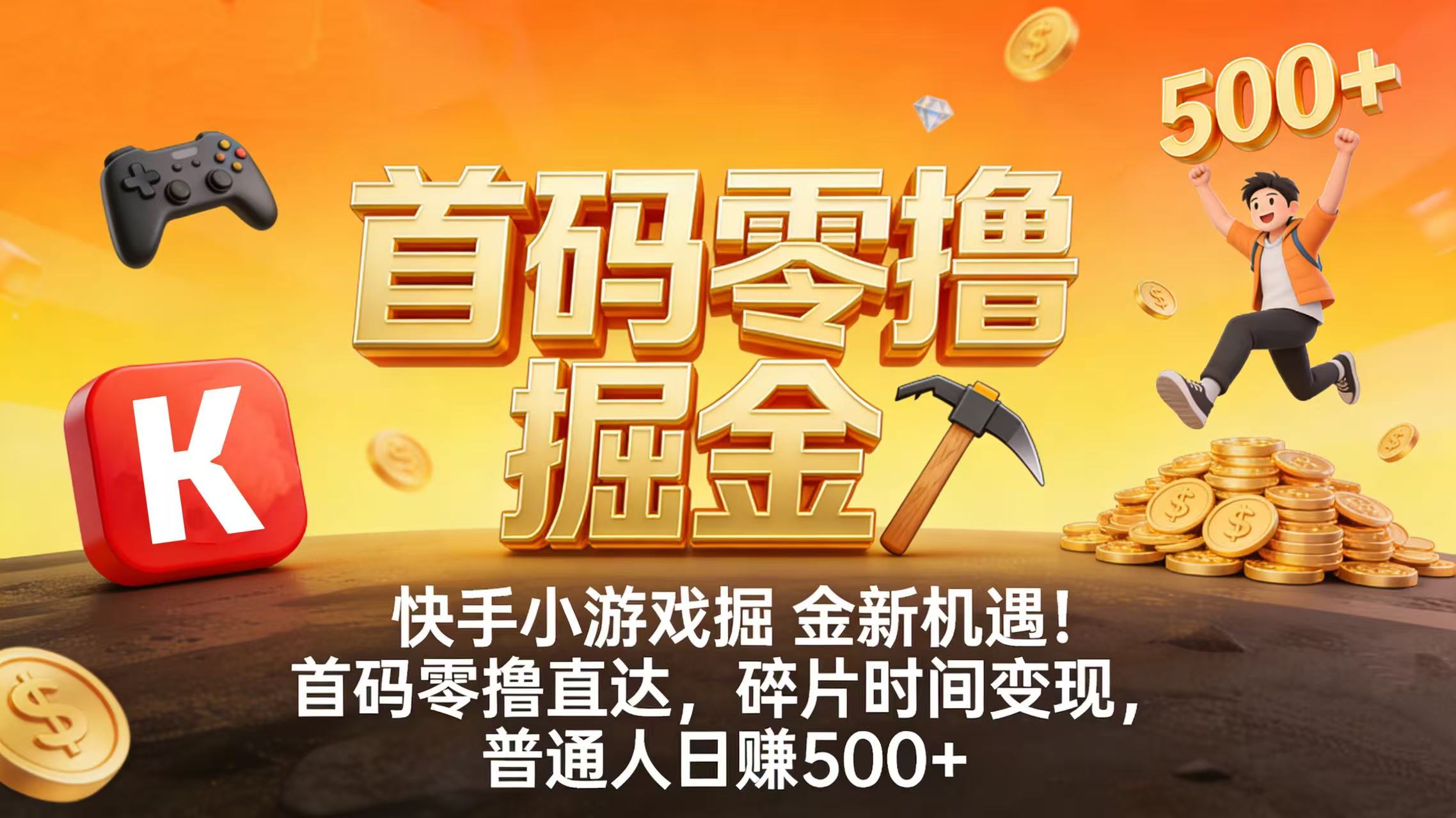 快手小游戏掘金新机遇！首码零撸直达，碎片时间变现，普通人日赚 500+-知享知识库