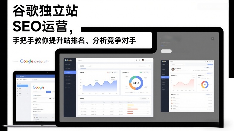 谷歌独立站SEO运营，手把手教你提升网站排名、分析竞争对手（更新2026）-知享知识网