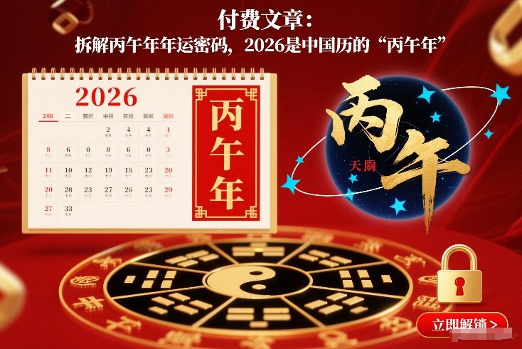 付费文章：拆解丙午年年运密码，2026是中国历的“丙午年”-知享知识库
