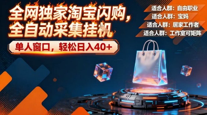 全网独家淘宝闪购，全自动采集，操作简单无脑，单人窗口轻松日入40+【揭秘】-知享知识库