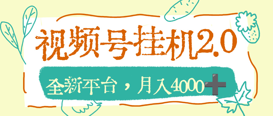 视频号挂机2.0玩儿法，全新平台，月入4000+-知享知识库