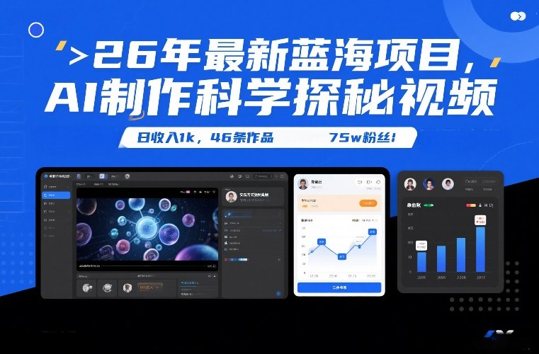 26年最新蓝海项目,AI制作科学探秘视频,变现方式强到离谱,日收入1k,46条作品75w粉丝-知享知识库