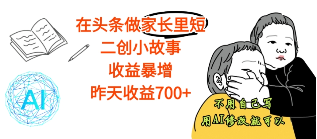 【震惊】在头条做家长里短二创小故事,收益暴增,昨天收益700+-知享知识库