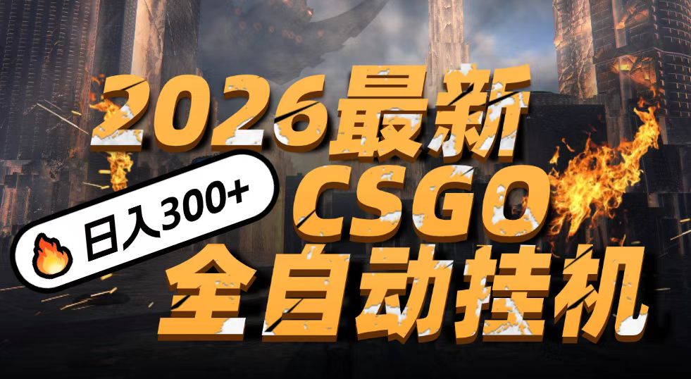2026开年王炸，CSGO最新挂机玩法，小白一台手机即可操作，日入500+，颠覆传统搬砖-知享知识库