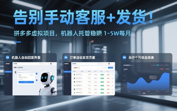 告别手动客服+发货！拼多多虚拟项目，机器人托管稳賺1-5W每月【揭秘】-知享知识库