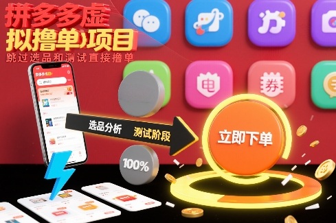拼多多虚拟撸单项目，跳过选品和测试直接撸单-知享知识库