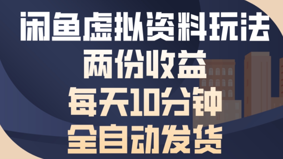 最新闲鱼虚拟资料玩法两份收益每天5分钟全自动发货日入500-知享知识网