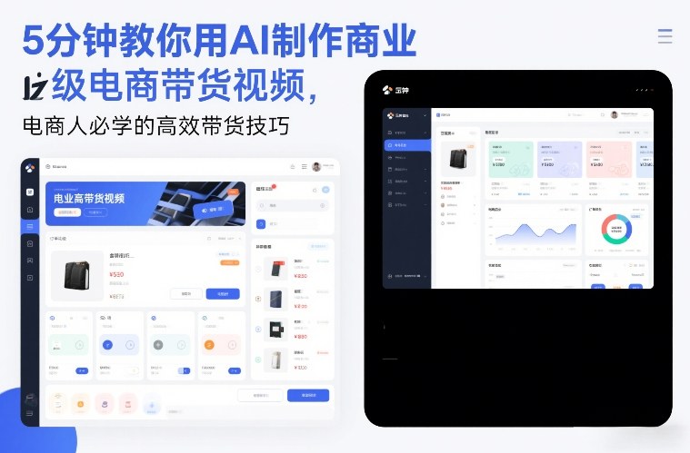 5分钟教你用AI制作商业级电商带货视频,电商人必学的高效带货技巧-知享知识库