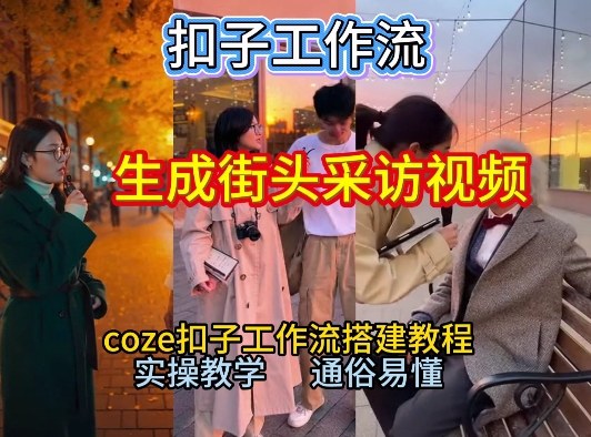 【一键生成街头采访视频工作流】2026保姆级教程来咯！Coze工作流一键搭，街头采访视频直接出片！-知享知识库