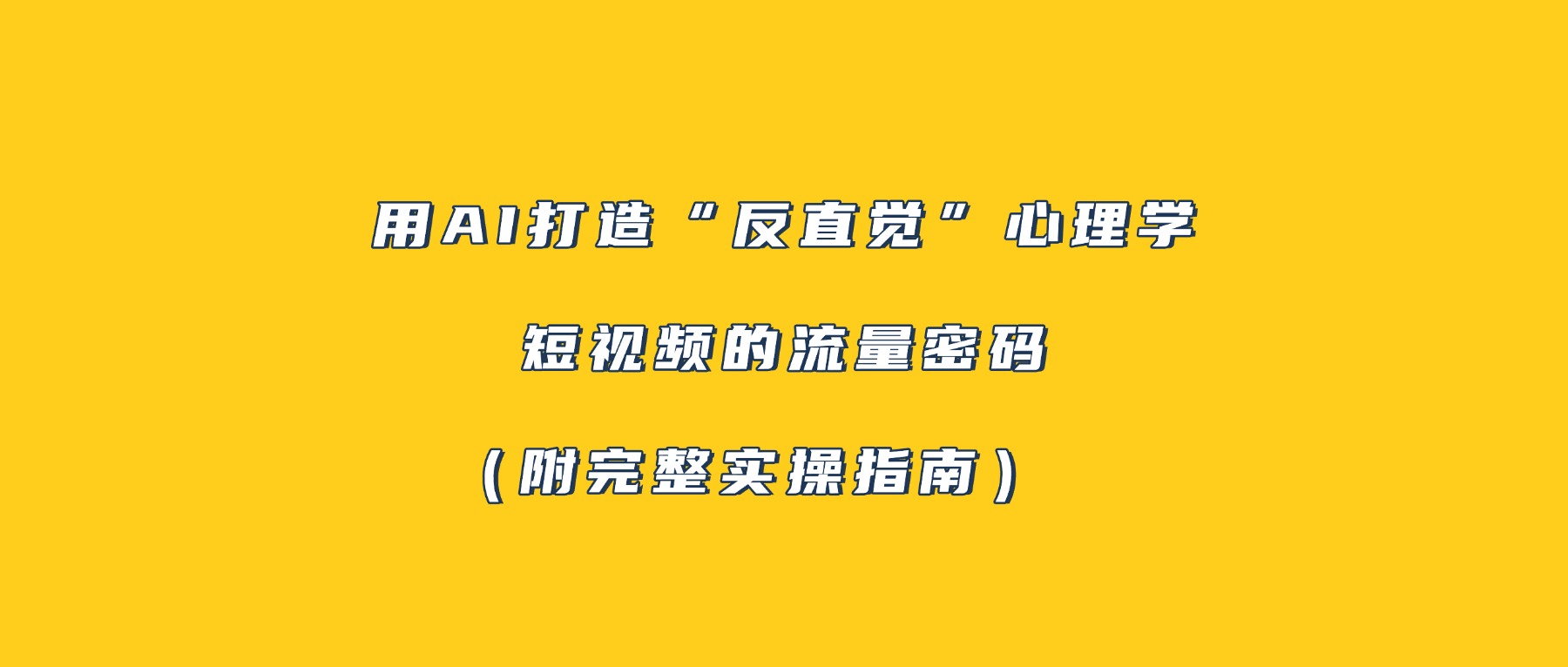 用AI打造“反直觉”心理学短视频的流量密码(附完整实操指南)-知享知识库