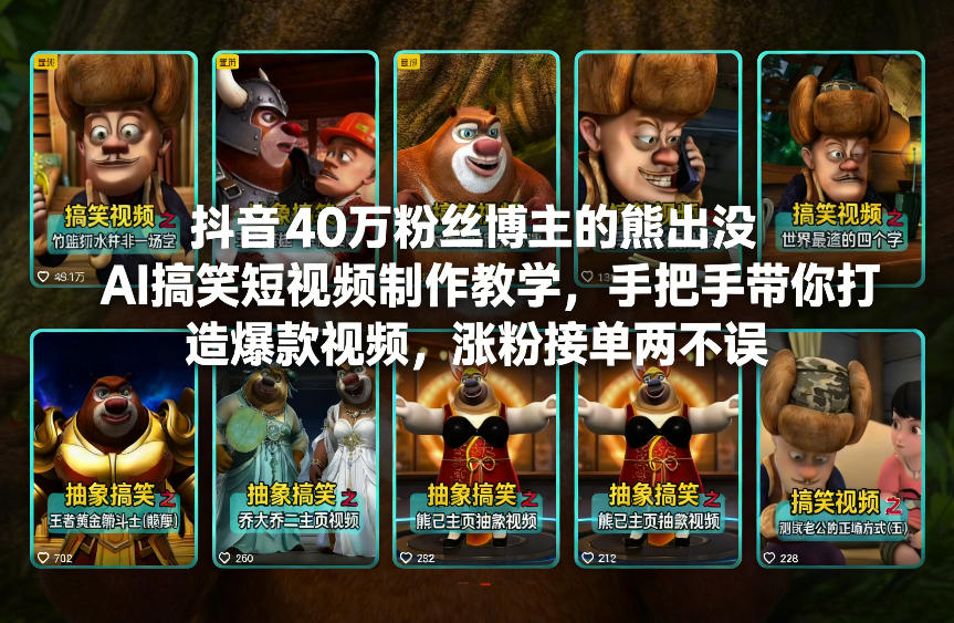 抖音40万粉丝博主的熊出没AI搞笑短视频制作教学，手把手带你打造爆款视频，涨粉接单两不误-知享知识库