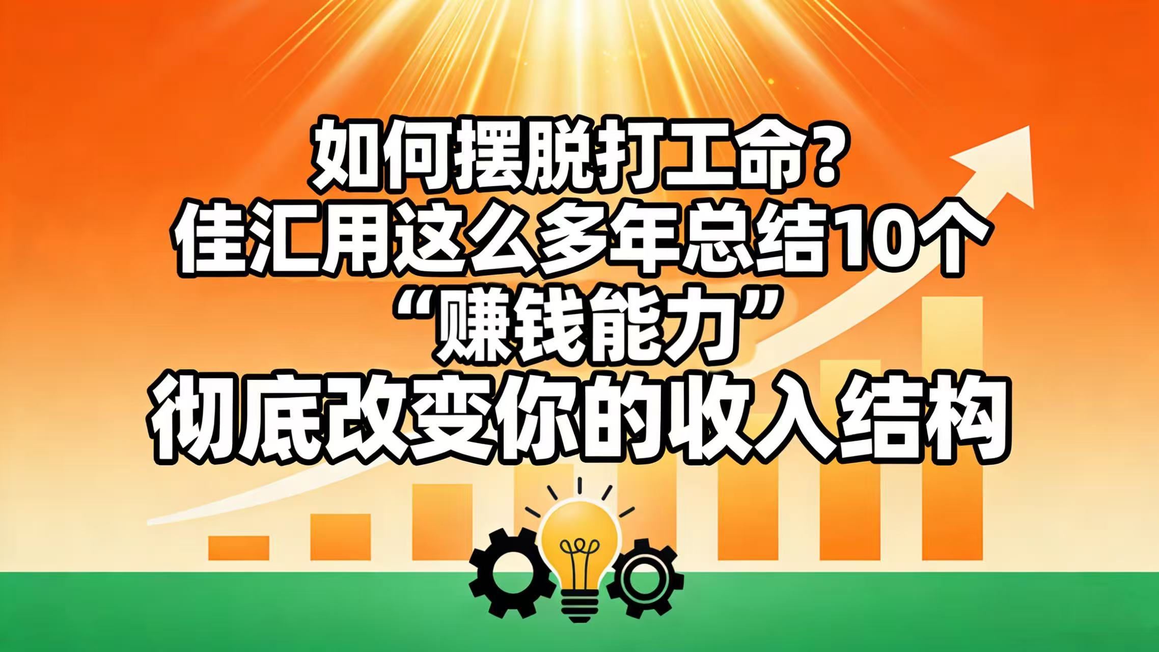 如何摆脱打工命？ 佳汇用这么多年总结10个“赚钱能力”，彻底改变你的收入结构！-知享知识库