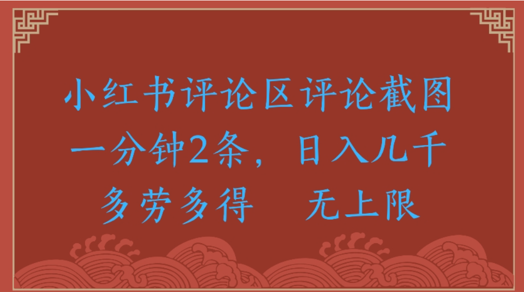评论截图项目，小红书评论区评论截图一分钟2条，日入几千无上限-多劳多得-知享知识库