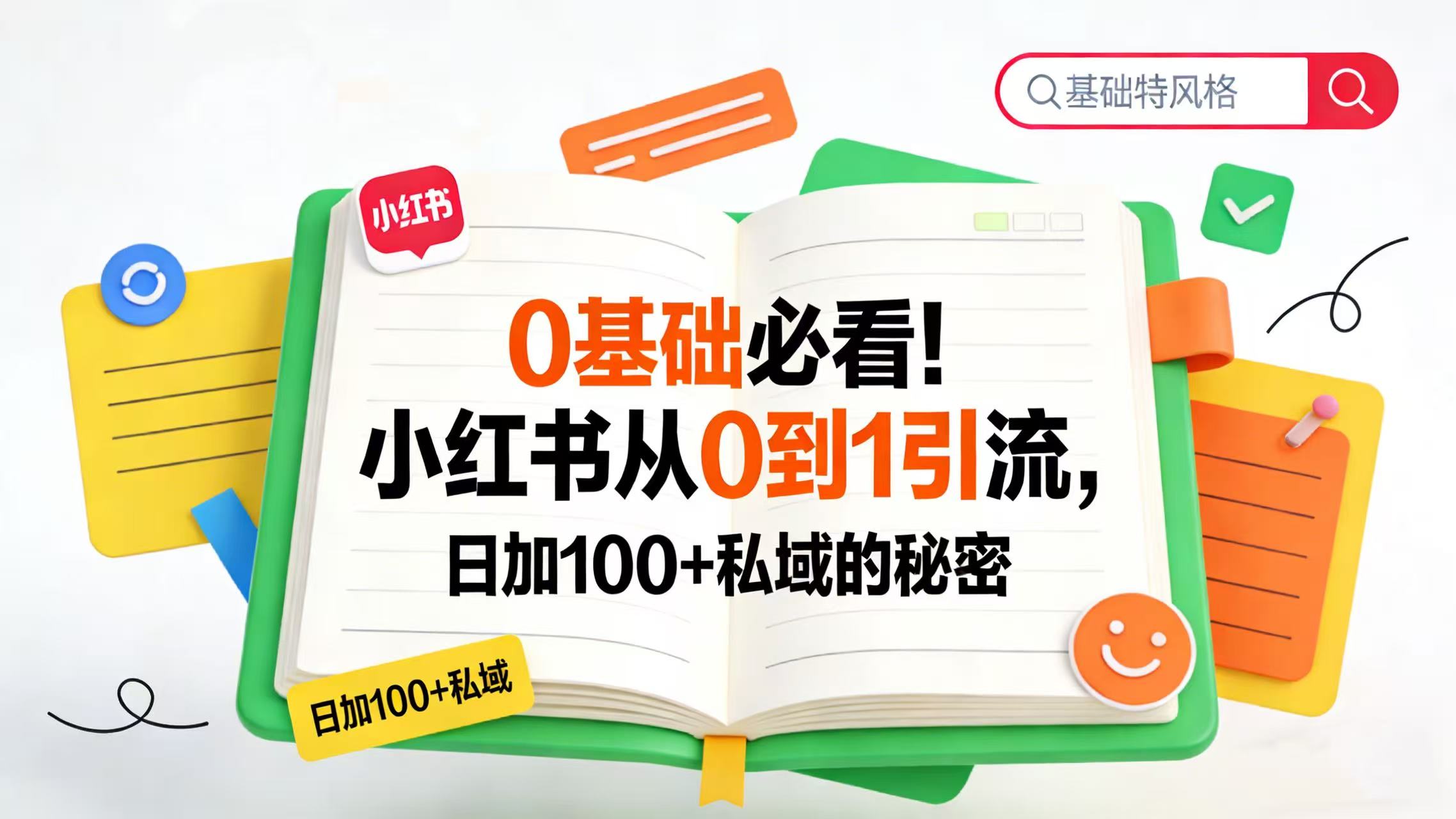 0 基础必看!小红书从 0 到 1 引流,日加 100 + 私域的秘密-知享知识网