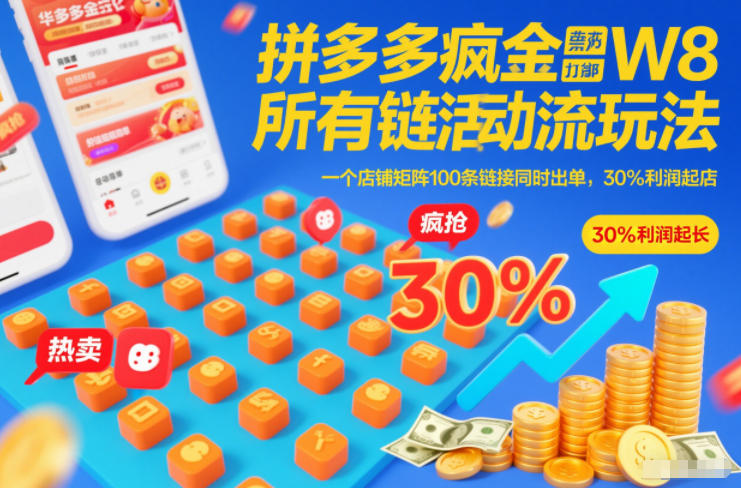 拼多多疯狂活动流玩法，所有链接全部打标，一个店铺矩阵100条链接同时出单，30%利润起店-知享知识库
