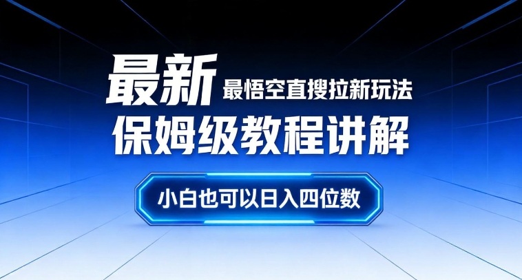 最新最悟空直搜拉新玩法保姆级教程讲解，小白也可以日入四位数-知享知识库