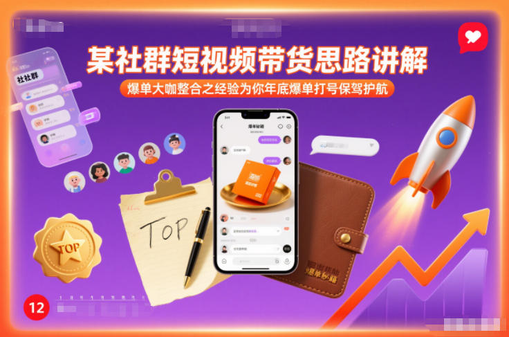某社群短视频带货思路讲解，爆单大咖整合之经验为你年底爆单打号保驾护航-知享知识库
