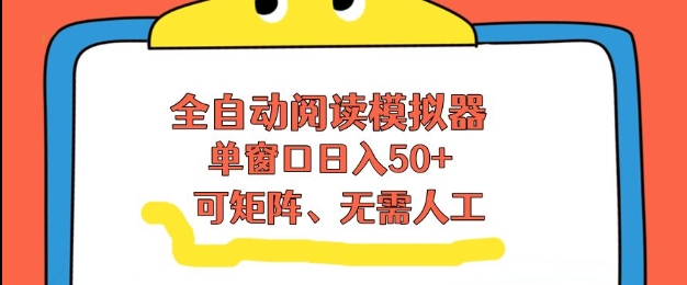 全自动阅读模拟器，单窗口50+靠高效流量获取收益，无需人工，可矩阵操作【揭秘】-知享知识库